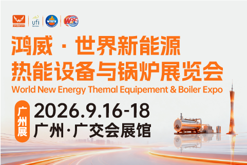 2026世界新能源热能设备与锅炉展览会