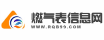燃气表信息网