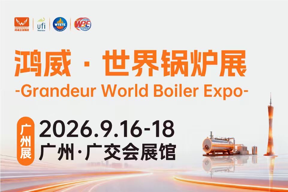 2026世界新能源热能设备与锅炉展览会